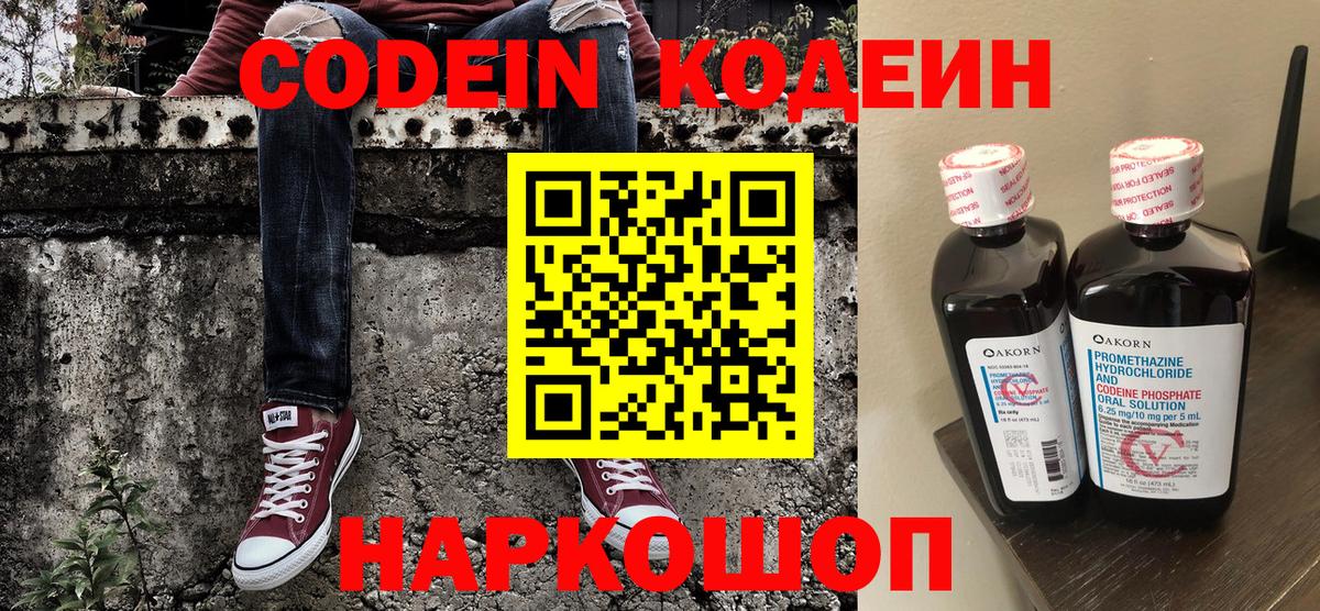 Codein напиток Lean (лин) Новоуральск